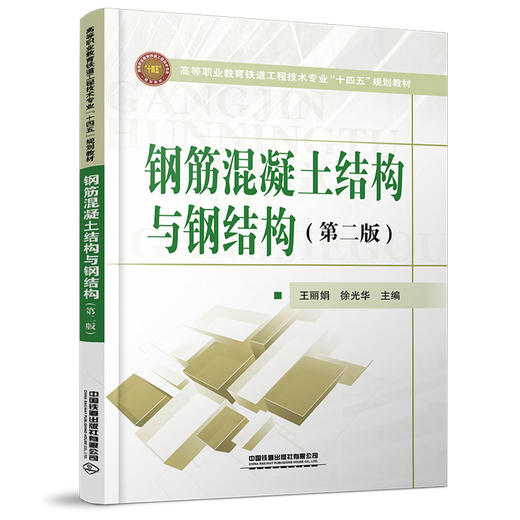 978-7-113-27865-6 钢筋混凝土结构与钢结构（第二版） 商品图0