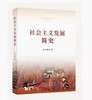 《社会主义发展简史》 商品缩略图0