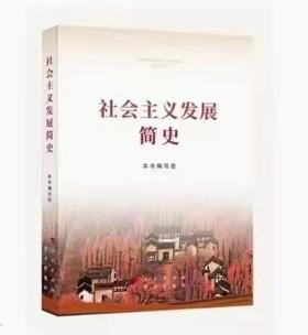 《社会主义发展简史》