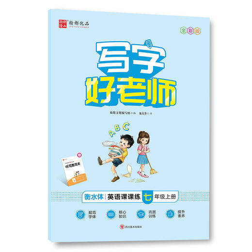 写字好老师 英语课课练 7年级上册 全彩版 商品图2