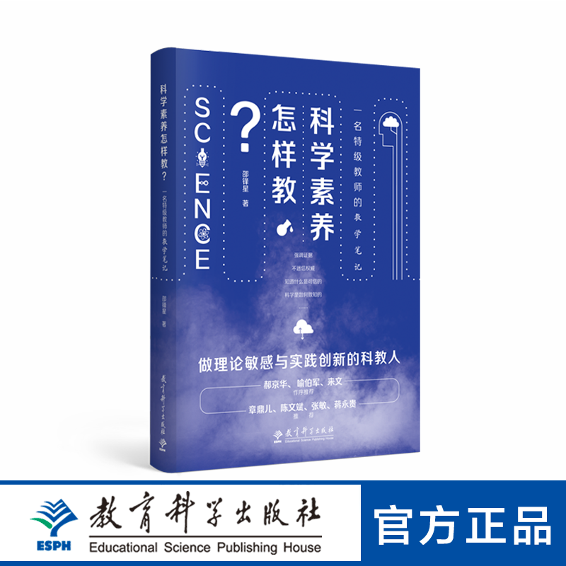 科学素养怎样教？一名特级教师的教学笔记