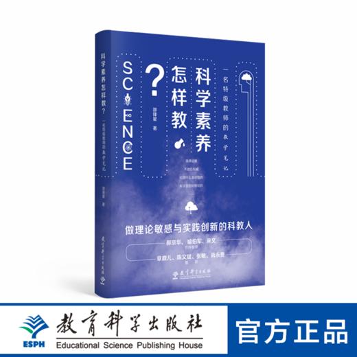 科学素养怎样教？一名特级教师的教学笔记 商品图0