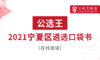 四、公选王2021年宁夏区直遴选考点预测（1-5） 商品缩略图0