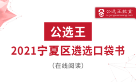 四、公选王2021年宁夏区直遴选考点预测（1-5）