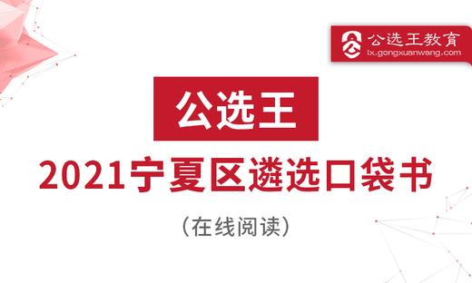 四、公选王2021年宁夏区直遴选考点预测（1-5） 商品图0