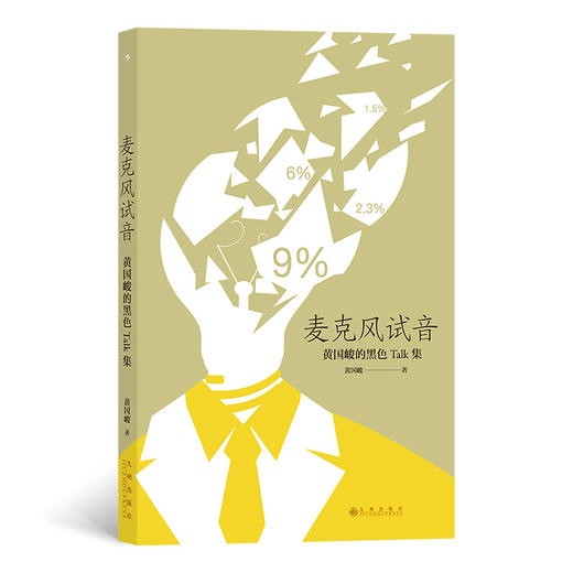 后浪正版 麦克风试音 黄国峻著 现代版黑色沉思录 港台文学短篇散文集 商品图0