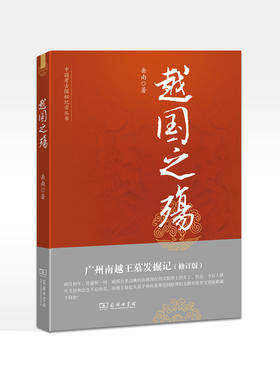 越国之殇：广州南越王墓发掘记(修订版)