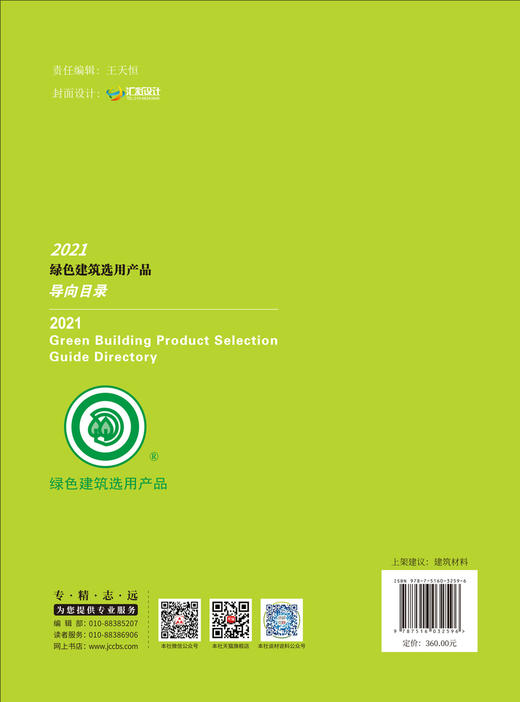 2021绿色建筑选用产品导向目录 商品图1