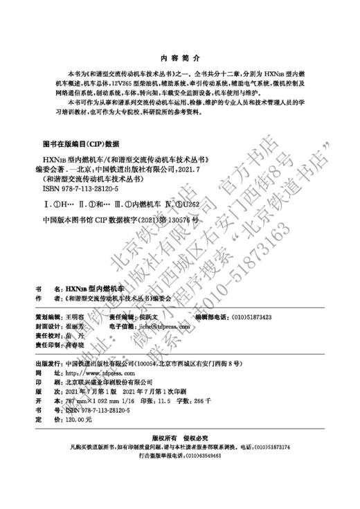 978-7-113-28120-5 HXN3B型内燃机车 商品图1