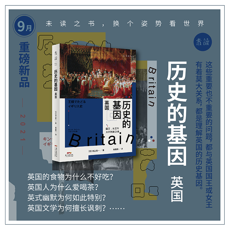 历史的基因：英国