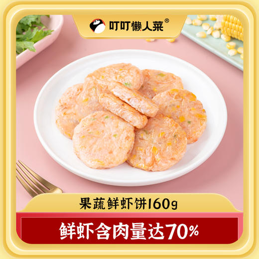 【叮叮懒人菜】果蔬鲜虾饼160g/袋 商品图3