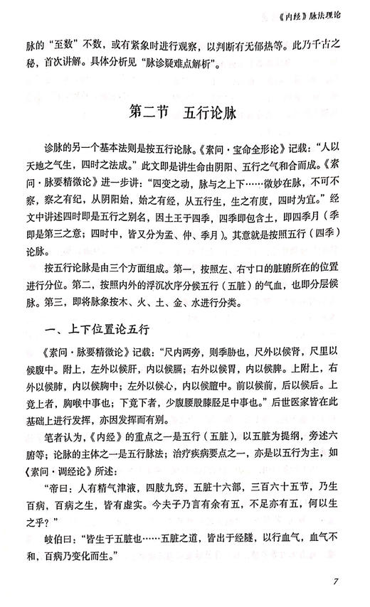 内经脉法临床悟道 以内经理论分析常见疾病 临证脉案分析 内经脉法基础原理 中医临床 张久亮 著 9787521426632中国医药科技出版社 商品图3