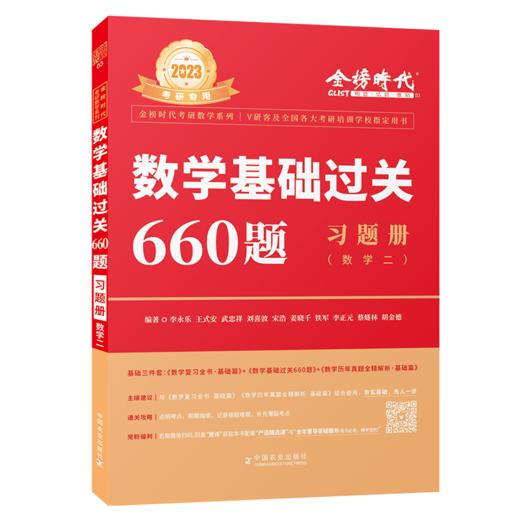 2023考研数学李永乐基础过关660题 商品图1