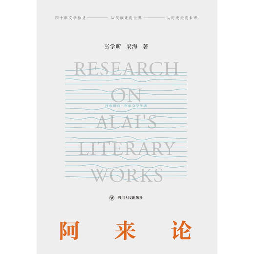 阿来论 张学昕 著 中国文学评论 关于作家阿来的八篇评论文章 对阿来的“跟踪式”考察 收录阿来文学年谱 商品图2