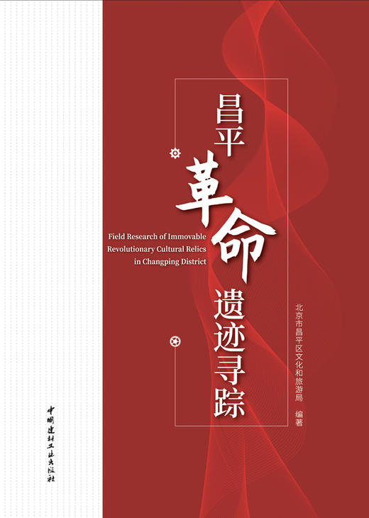 昌平革命遗迹寻踪 商品图2