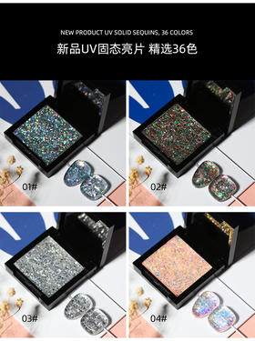 36色UV固态亮片胶