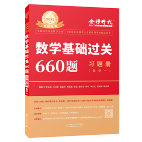 2023考研数学李永乐基础过关660题