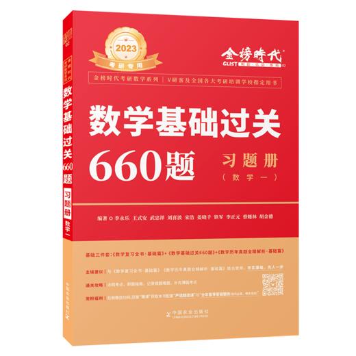 2023考研数学李永乐基础过关660题 商品图0