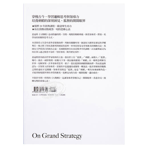 预售 【中商原版】大战略 耶鲁大学长红20年大师课程 从历史提炼的领导决策心法 台版 John Lewis 联经 商品图1