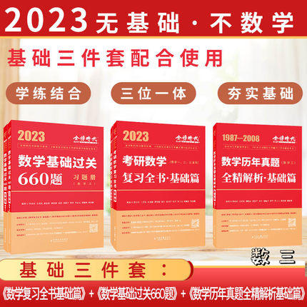 2023李永乐考研数学【基础套装】： 基础篇+基础过关660题+历年真题全精解析·基础篇（数学一二三） 商品图2