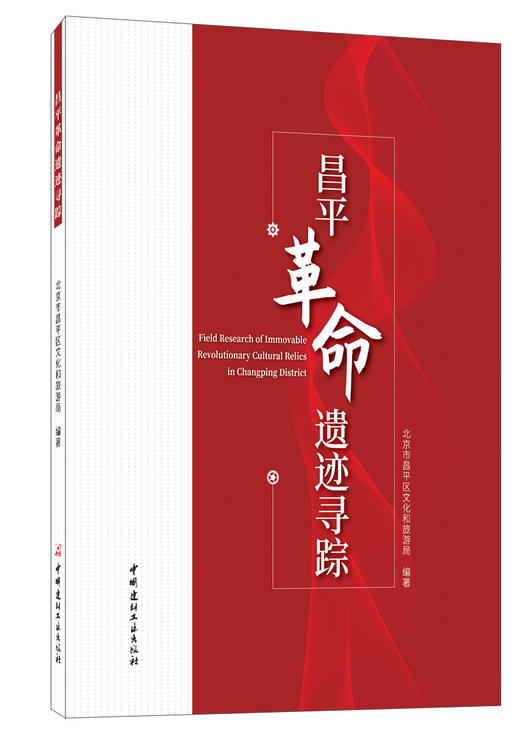 昌平革命遗迹寻踪 商品图0