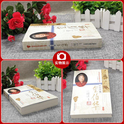 【出版社直销】针坛巾帼金伯华（北京针灸名家丛书）侯中伟 张国飞 主编 中国中医药出版社 针灸疗法 临床应用 针灸学书籍 商品图4