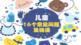 儿童集锦课程直播结营