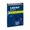 核心复习系列丛书 核医学 核心 复习 影像学 商品缩略图2