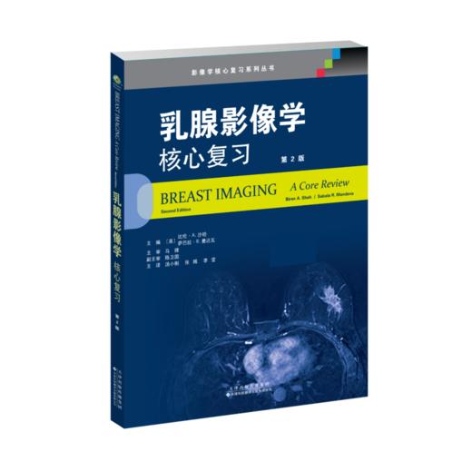 核心复习系列丛书 核医学 核心 复习 影像学 商品图2