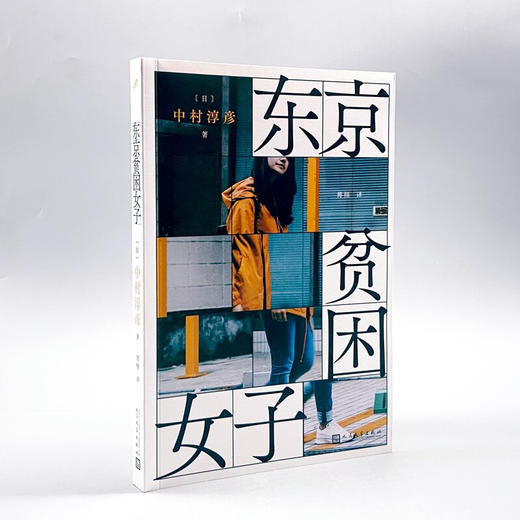 东京贫困女子 中村淳彦 著 外国文学纪实采访 日本社会女性图鉴 关注隐藏的都市贫困问题 商品图2