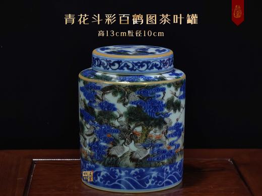 余志强：青花斗彩百鹤图茶叶罐 商品图0