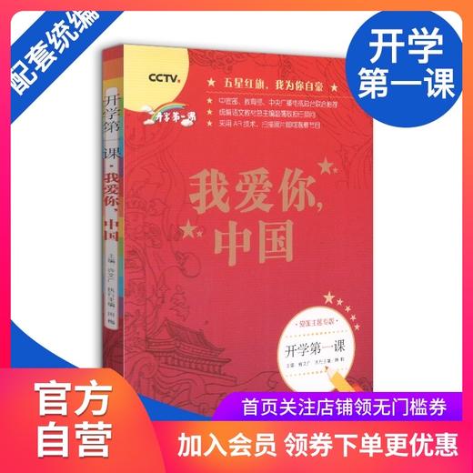 开学第一课我爱你中国一年级二年级语文课外阅读小学生四五六年级阅读书籍儿童文学初中生青少年读物人民文学出版社我爱你中国fb 商品图0