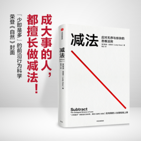 减法 莱迪克洛茨 著 励志 稀缺 终身成长 行为设计学 成大事的人都擅长做减法 中信出版