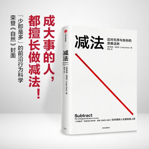 减法 莱迪克洛茨 著 励志 稀缺 终身成长 行为设计学 成大事的人都擅长做减法 中信出版 商品图0