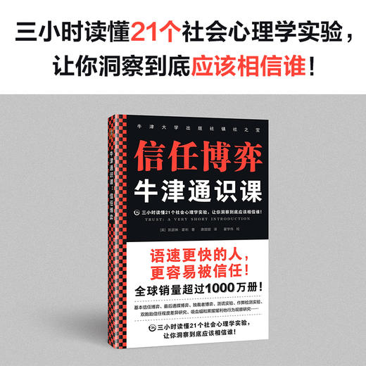 牛津通识课：信任博弈 商品图1