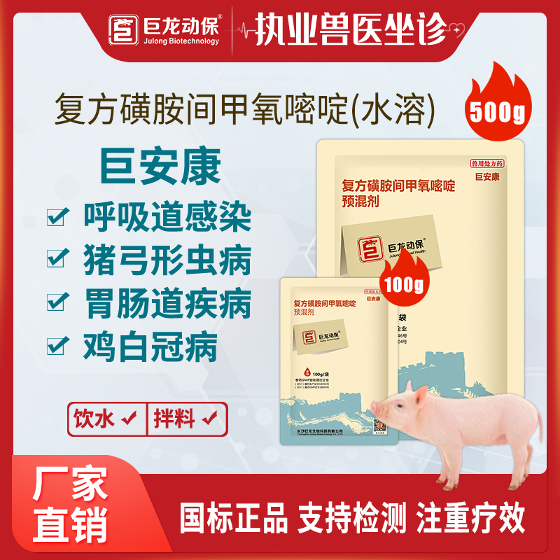 【巨安康-水溶】巨龙动保水溶复方磺胺间甲氧嘧啶100g/500g