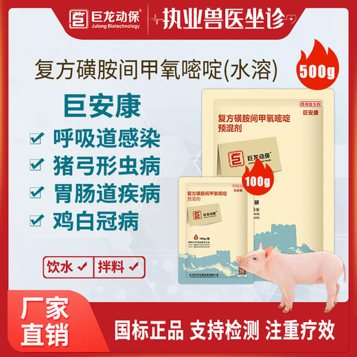 【巨安康-水溶】巨龙动保水溶复方磺胺间甲氧嘧啶100g/500g 商品图0