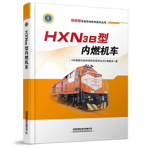978-7-113-28120-5 HXN3B型内燃机车 商品图0