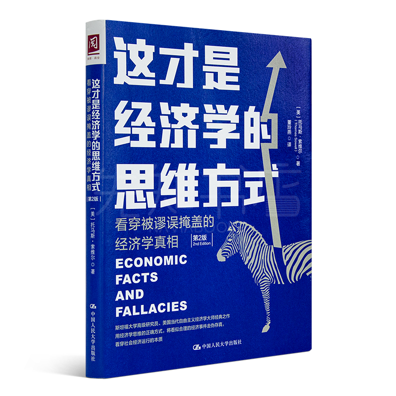 索维尔  《这才是经济学的思维方式》