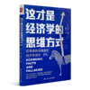 索维尔  《这才是经济学的思维方式》 商品缩略图5