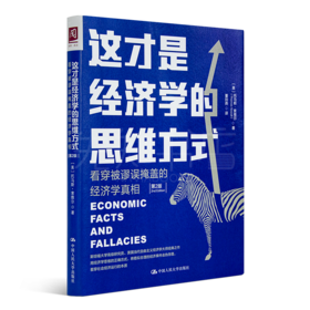 索维尔  《这才是经济学的思维方式》
