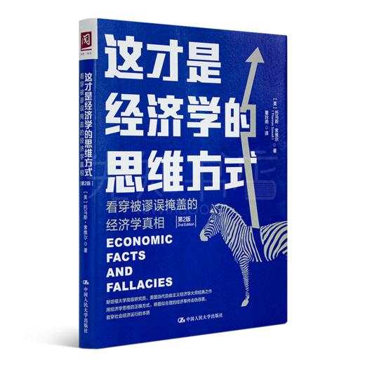 索维尔  《这才是经济学的思维方式》 商品图5