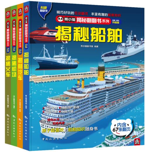揭秘中国力量之交通工具系列4册 商品图0