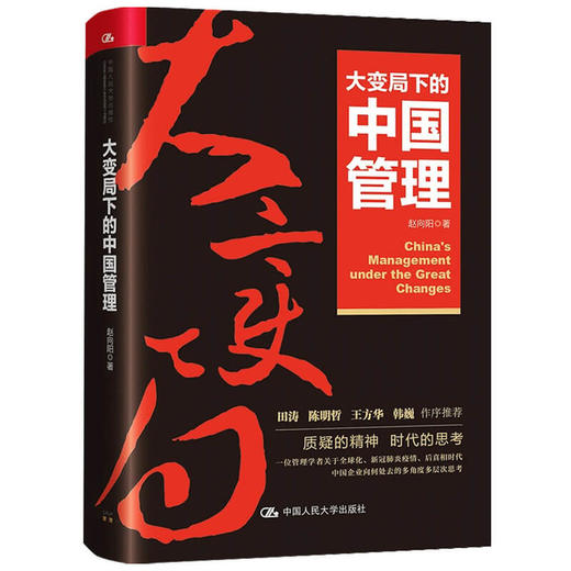 大变局下的中国管理 赵向阳 著 田涛 陈哲明 商品图1