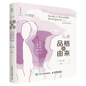 儿童品格的由来：社会性与人格发展 （第6版）