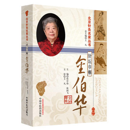 【出版社直销】针坛巾帼金伯华（北京针灸名家丛书）侯中伟 张国飞 主编 中国中医药出版社 针灸疗法 临床应用 针灸学书籍 商品图1