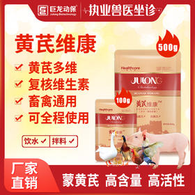 【黄芪维康】巨龙动保抗病毒增强免疫黄芪多糖100/500g