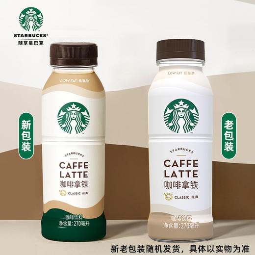 O| Starbucks/星巴克星选拿铁咖啡270ml 低脂瓶装即饮咖啡饮料*6瓶 商品图3