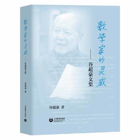 数学家的灵感 ——谷超豪文集