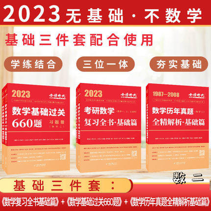 2023李永乐考研数学【基础套装】： 基础篇+基础过关660题+历年真题全精解析·基础篇（数学一二三） 商品图0